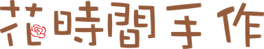 花時間手作Logo